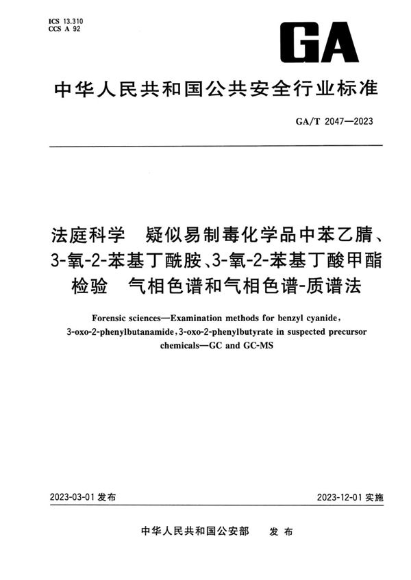 法庭科学 疑似易制毒化学品中苯乙腈、3-氧-2-苯基丁酰胺、3-氧-2-苯基丁酸甲酯检验 气相色谱和气相色谱-质谱法 (GA/T 2047-2023)