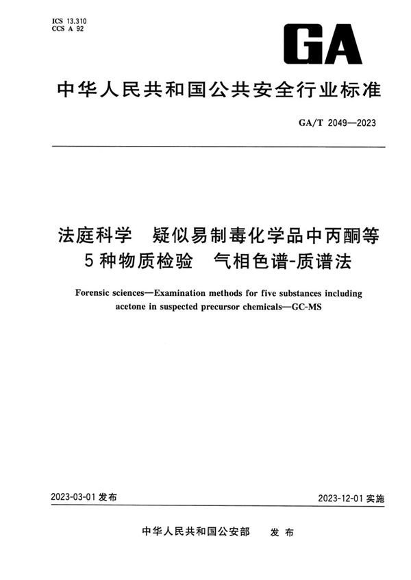 法庭科学 疑似易制毒化学品中丙酮等5种物质检验 气相色谱-质谱法 (GA/T 2049-2023)