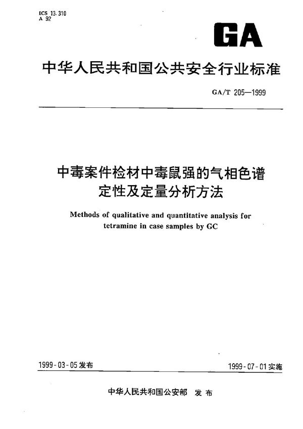 中毒案件检材中毒鼠强的气相色谱定性定量分析方法 (GA/T 205-1999）