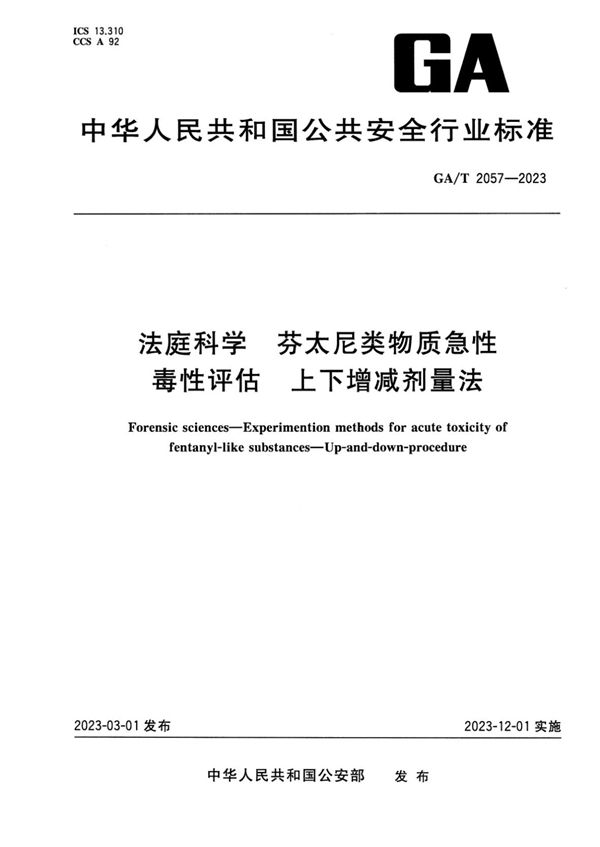 法庭科学 芬太尼类物质急性毒性评估 上下增减剂量法 (GA/T 2057-2023)