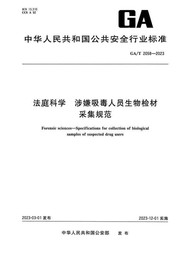 法庭科学 涉嫌吸毒人员生物检材采集规范 (GA/T 2058-2023)