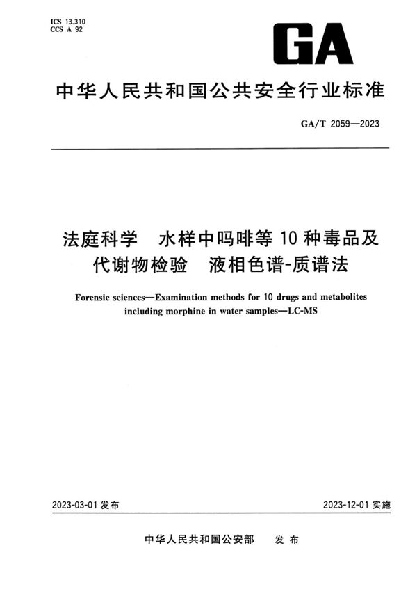 法庭科学 水样中吗啡等10种毒品及代谢物检验 液相色谱-质谱法 (GA/T 2059-2023)