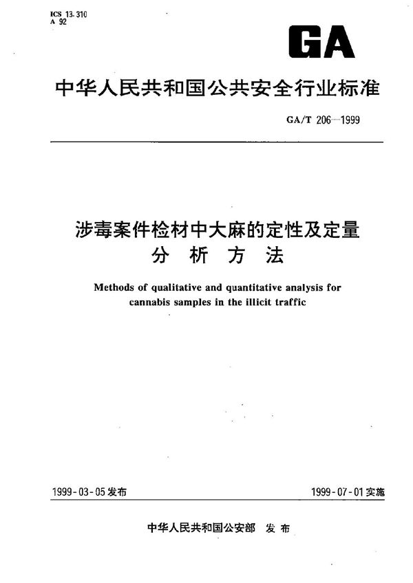 涉毒案件检材中大麻的定性及定量分析方法 (GA/T 206-1999）