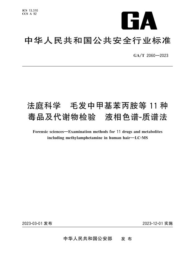 法庭科学 毛发中甲基苯丙胺等11种毒品及代谢物检验 液相色谱-质谱法 (GA/T 2060-2023)