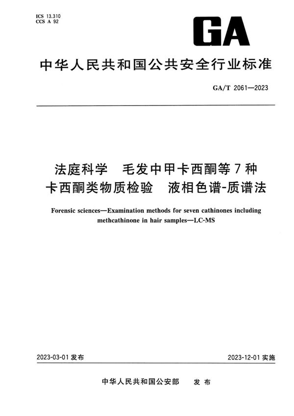 法庭科学 毛发中甲卡西酮等7种卡西酮类物质检验 液相色谱-质谱法 (GA/T 2061-2023)