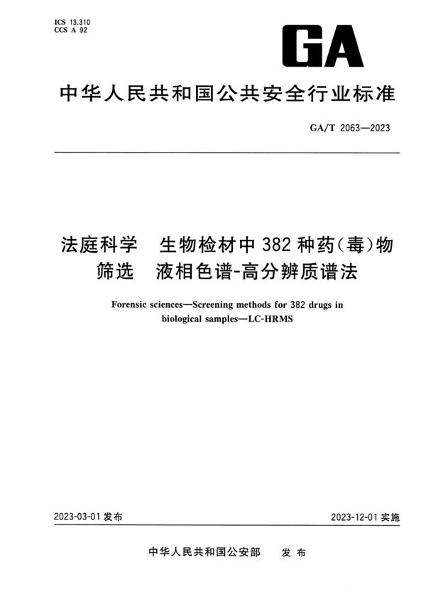 法庭科学 生物检材中382种药(毒)物筛选 液相色谱-高分辨质谱法 (GA/T 2063-2023)