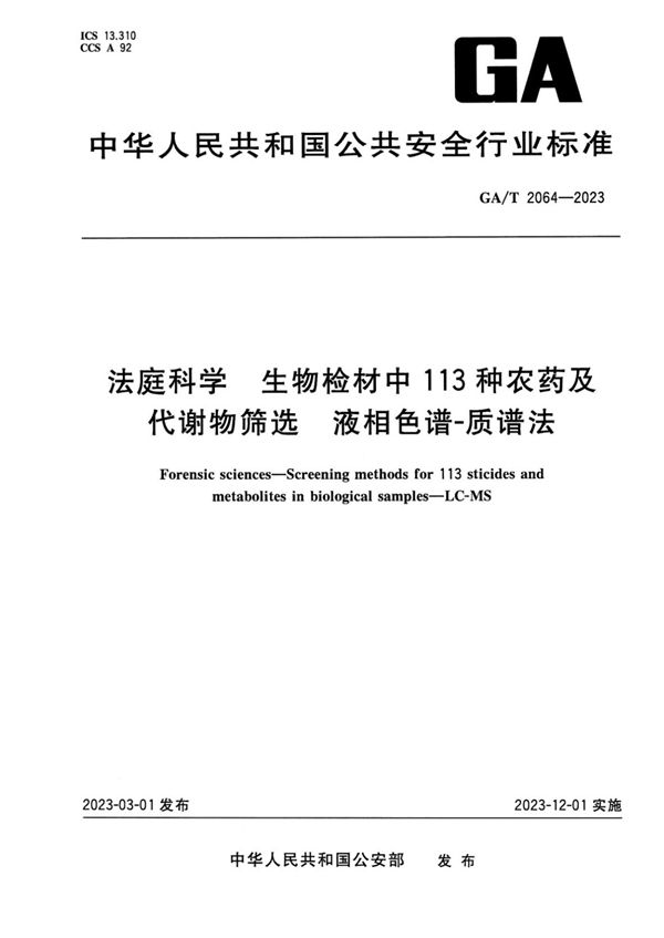 法庭科学 生物检材中113种农药及代谢物筛选 液相色谱-质谱法 (GA/T 2064-2023)