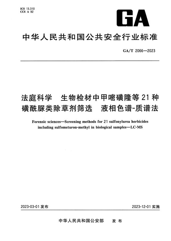 法庭科学 生物检材中甲嘧磺隆等21种磺酰脲类除草剂筛选 液相色谱-质谱法 (GA/T 2066-2023)