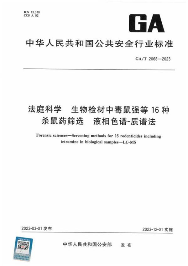 法庭科学 生物检材中毒鼠强等16种杀鼠药筛选 液相色谱-质谱法 (GA/T 2068-2023)