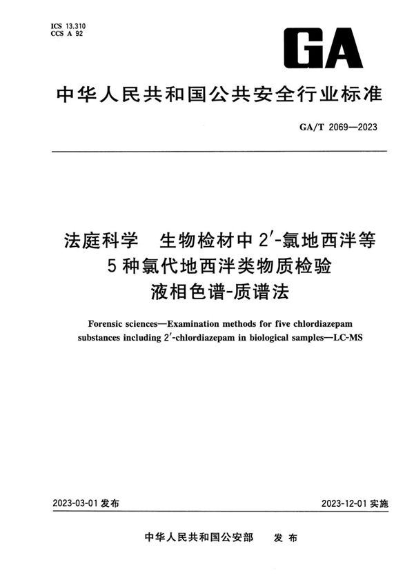 法庭科学 生物检材中2'-氯地西泮等5种氯代地西泮类物质检验 液相色谱-质谱法 (GA/T 2069-2023)