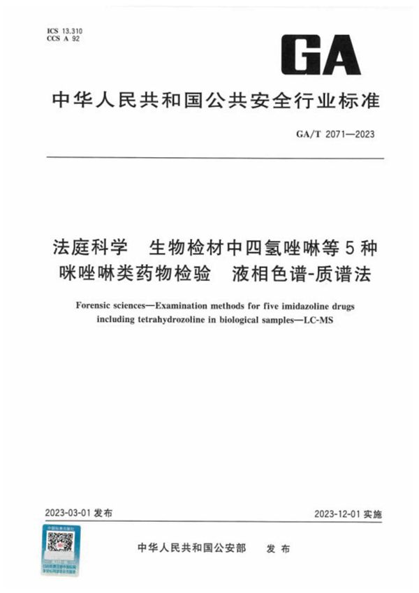 法庭科学 生物检材中四氢唑啉等5种咪唑啉类药物检验 液相色谱-质谱法 (GA/T 2071-2023)