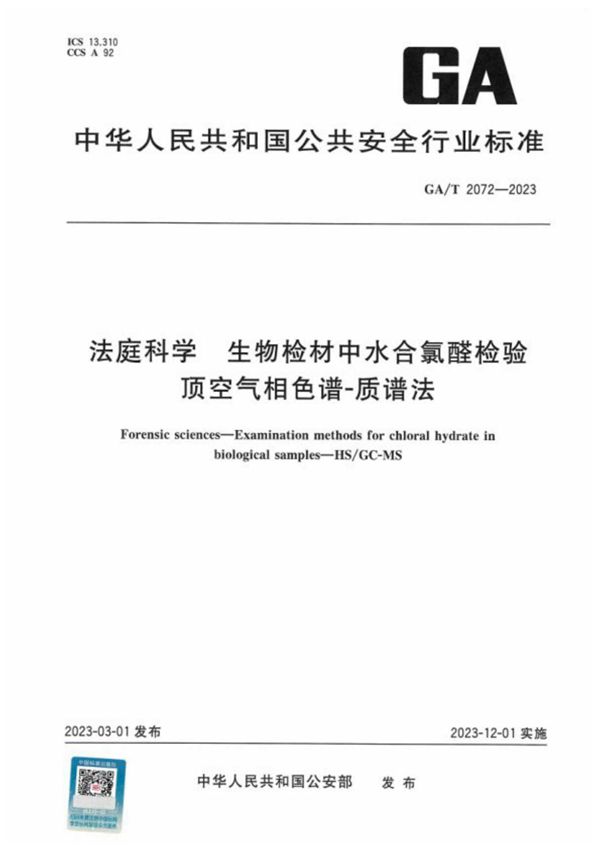 法庭科学 生物检材中水合氯醛检验 顶空气相色谱-质谱法 (GA/T 2072-2023)