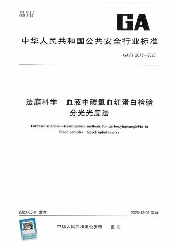 法庭科学 血液中碳氧血红蛋白检验 分光光度法 (GA/T 2073-2023)