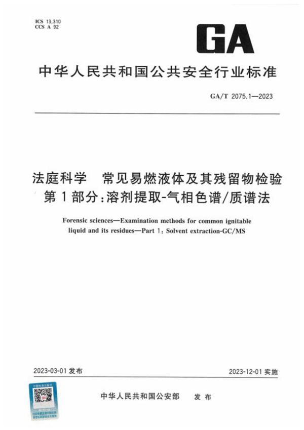 法庭科学 常见易燃液体及其残留物检验 第l部分:溶剂提取-气相色谱/质谱法 (GA/T 2075.1-2023)