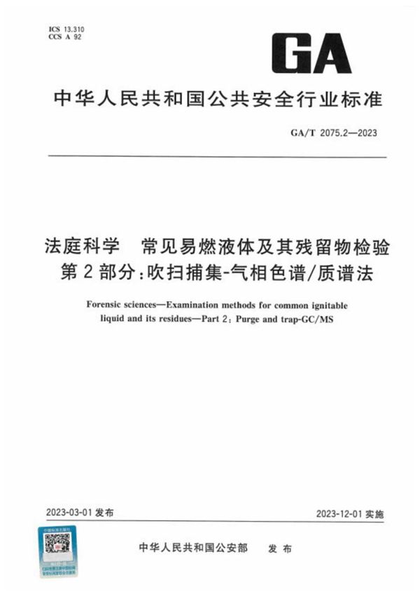 法庭科学 常见易燃液体及其残留物检验 第2部分:吹扫捕集-气相色谱/质谱法 (GA/T 2075.2-2023)