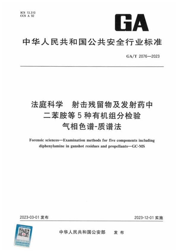 法庭科学 射击残留物及发射药中二苯胺等5种有机组分检验 气相色谱-质谱法 (GA/T 2076-2023)