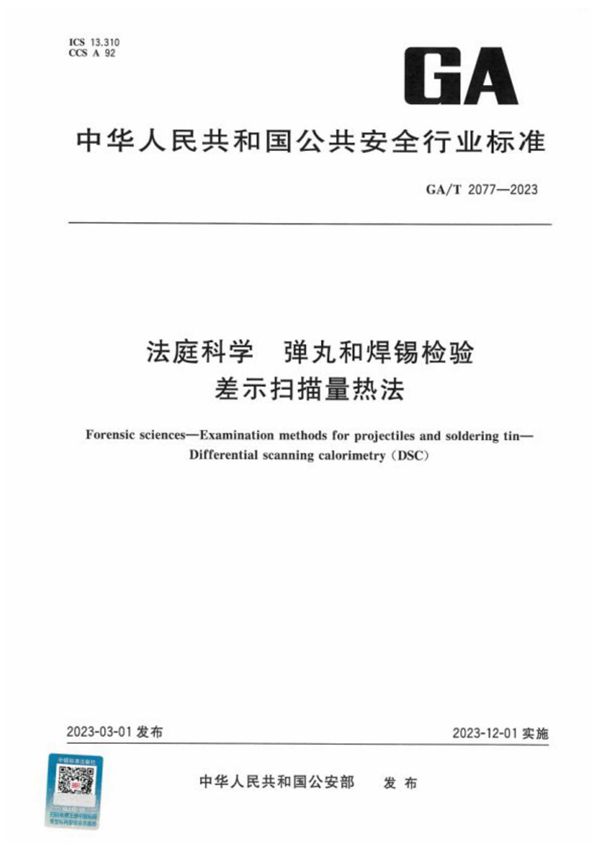 法庭科学 弹丸和焊锡检验 差示扫描量热法 (GA/T 2077-2023)