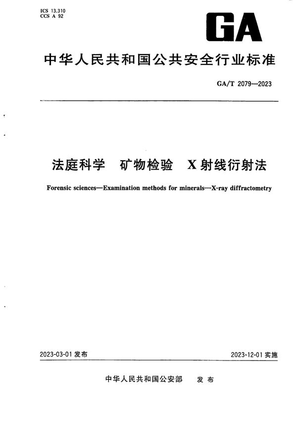 法庭科学 矿物检验 X射线衍射法 (GA/T 2079-2023)