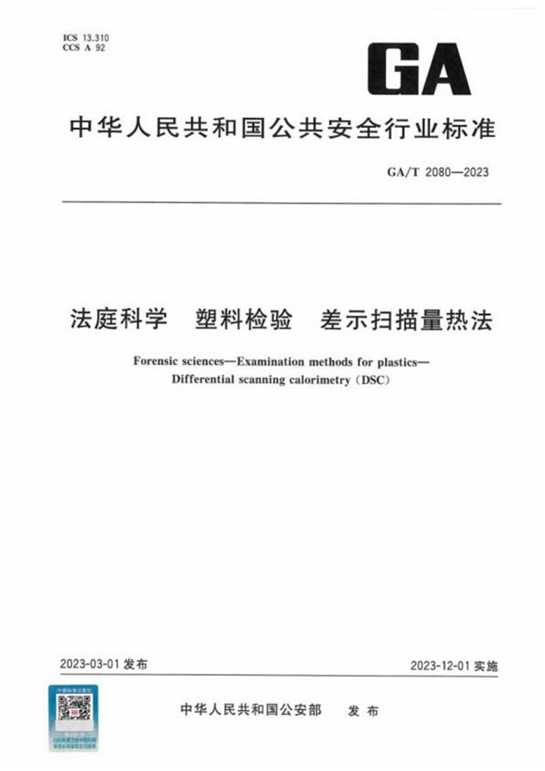 法庭科学 塑料检验 差示扫描量热法 (GA/T 2080-2023)