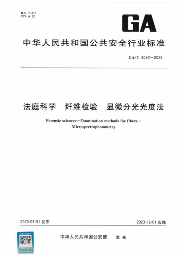 法庭科学 纤维检验 显微分光光度法 (GA/T 2082-2023)