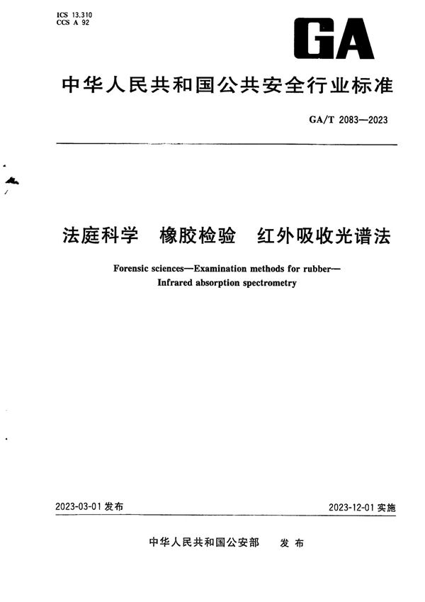 法庭科学 橡胶检验 红外吸收光谱法 (GA/T 2083-2023)