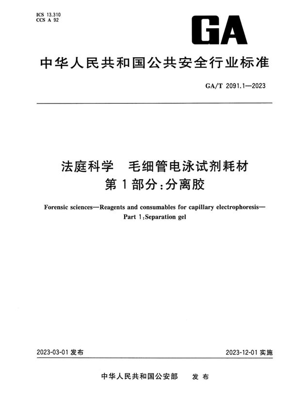 法庭科学 毛细管电泳试剂耗材 第1部分:分离胶 (GA/T 2091.1-2023)