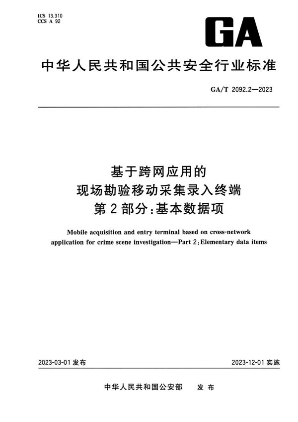 基于跨网应用的现场勘验移动采集录入终端 第2部分:基本数据项 (GA/T 2092.2-2023)