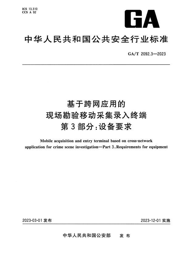 基于跨网应用的现场勘验移动采集录入终端 第3部分:设备要求 (GA/T 2092.3-2023)