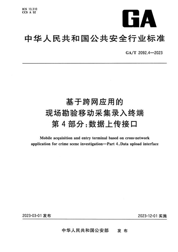 基于跨网应用的现场勘验移动采集录入终端 第4部分:数据上传接口 (GA/T 2092.4-2023)