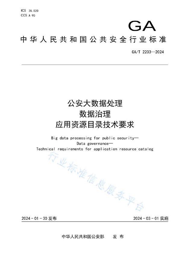 公安大数据处理 数据治理 应用资源目录技术要求 (GA/T 2203-2024)