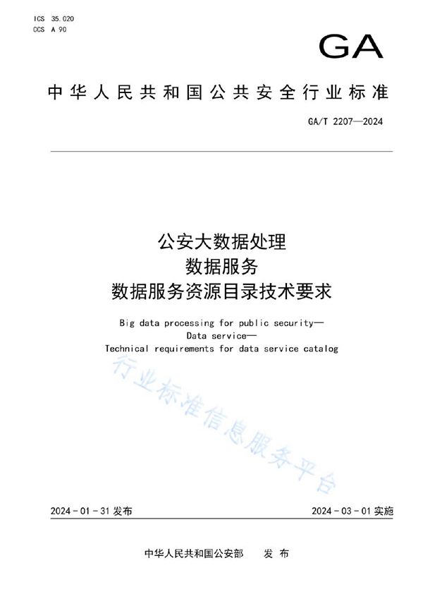 公安大数据处理 数据服务 数据服务资源目录技术要求 (GA/T 2207-2024)