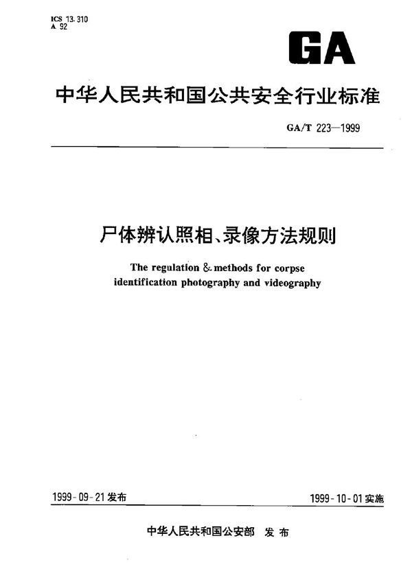 尸体辨认照相、录象方法规则 (GA/T 223-1999）