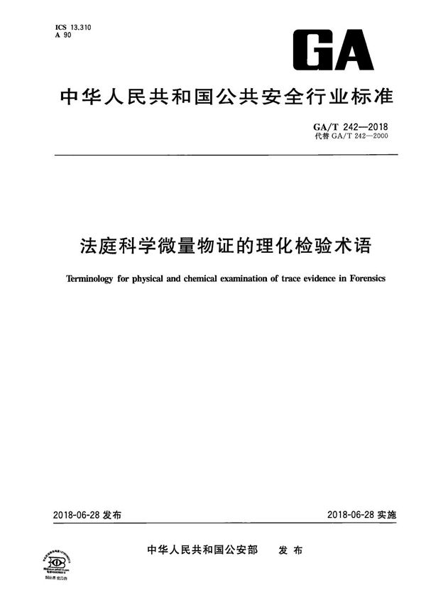 法庭科学微量物证的理化检验术语 (GA/T 242-2018）