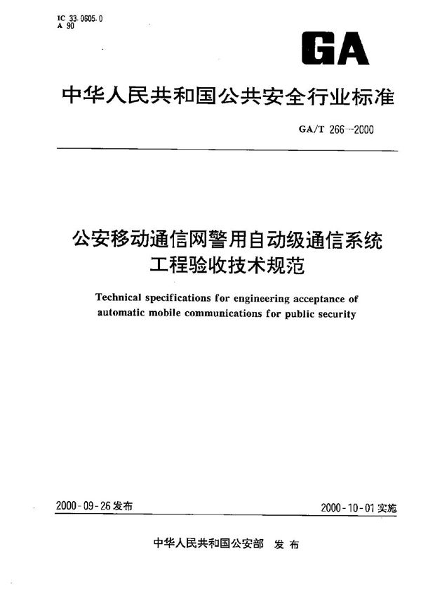 公安移动通信网警用自动级通信系统工程验收技术规范 (GA/T 266-2000）