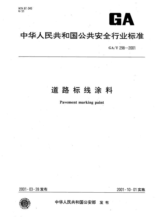 道路标线涂料 (GA/T 298-2001）