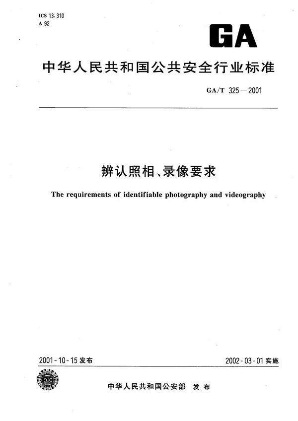 辨认照相、录像要求 (GA/T 325-2001）