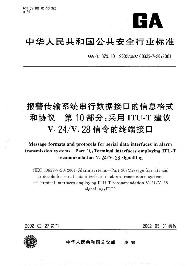 报警传输系统串行数据接口的信息格式和协议 第10部分：采用ITU-T建议V.24/V.28信令的终端接口 (GA/T 379.10-2002）