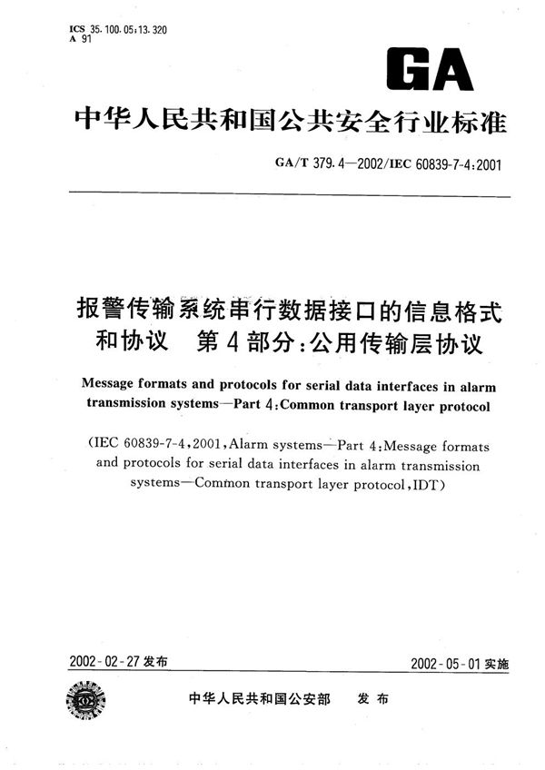 报警传输系统串行数据接口的信息格式和协议 第4部分：公用传输层协议 (GA/T 379.4-2002）