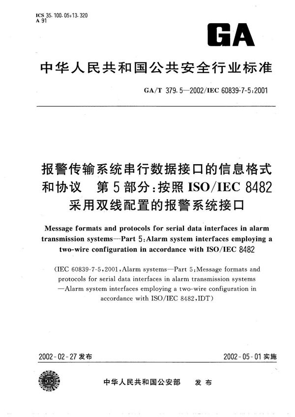 报警传输系统串行数据接口的信息格式和协议 第5部分：按照ISO/IEC 8482采用双线配置的报警系统接口 (GA/T 379.5-2002）