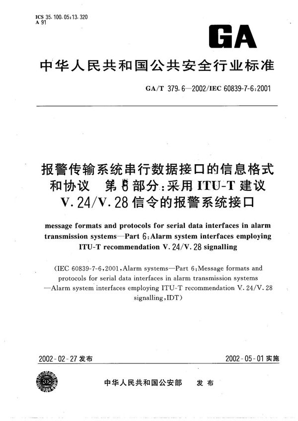 报警传输系统串行数据接口的信息格式和协议 第6部分：采用ITU-T建议V.24/V.28信令的报警系统接口 (GA/T 379.6-2002）