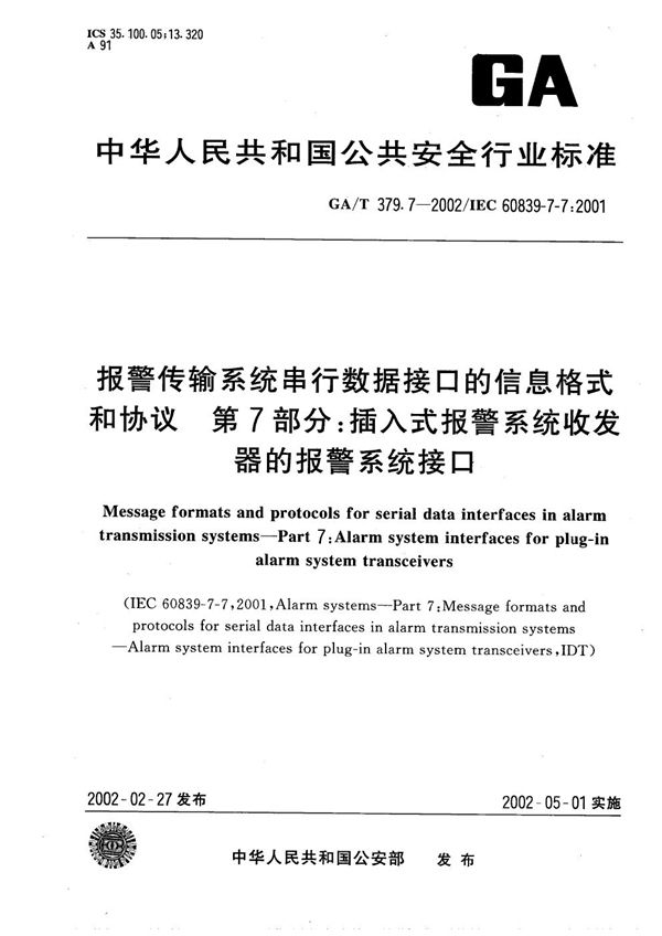 报警传输系统串行数据接口的信息格式和协议 第7部分：插入式报警系统收发器的报警系统接口 (GA/T 379.7-2002）