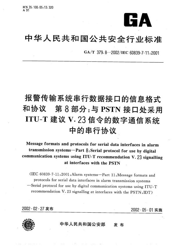 报警传输系统串行数据接口的信息格式和协议 第8部分：与PSTN接口处采用ITU-T建议V.23信令的数字通信系统中的串行协议 (GA/T 379.8-2002）