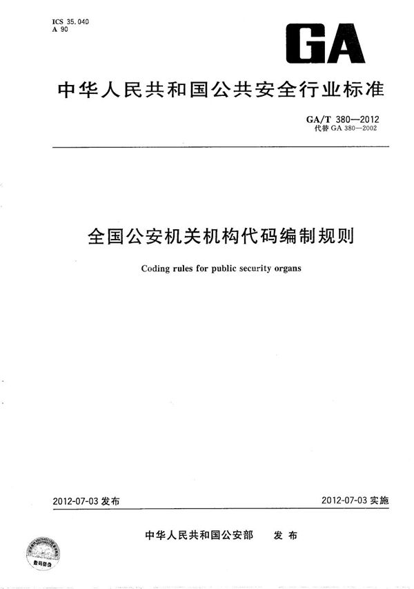 全国公安机关机构代码编制规则 (GA/T 380-2012）