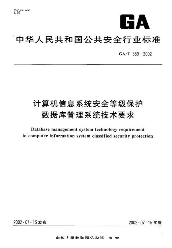 计算机信息系统安全等级保护 数据库管理系统技术要求 (GA/T 389-2002)