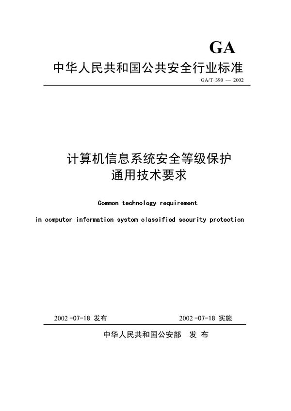 计算机信息系统安全等级保护通用技术要求 (GA/T 390-2002)