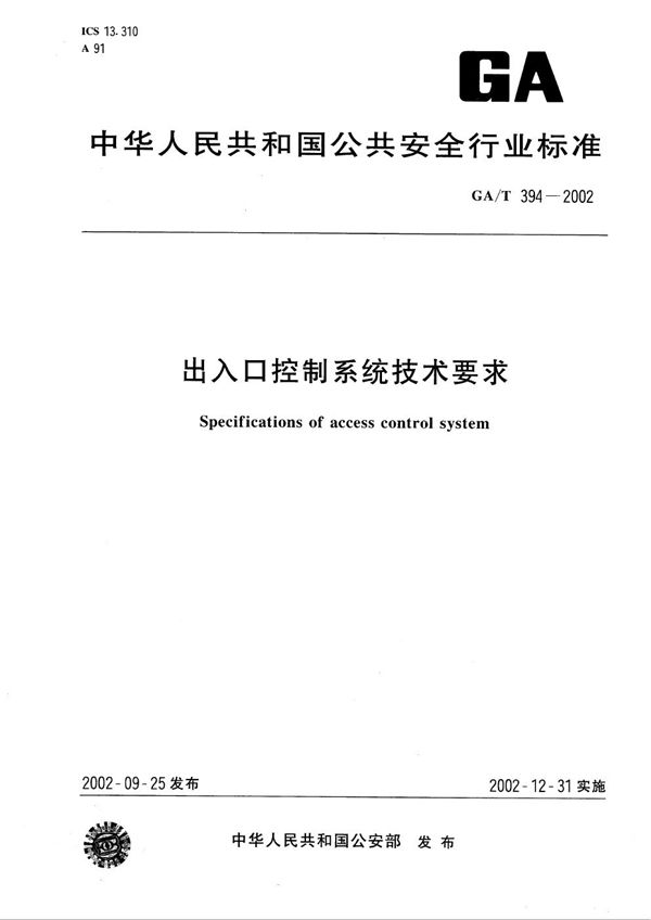 出入口控制系统技术要求 (GA/T 394-2002）