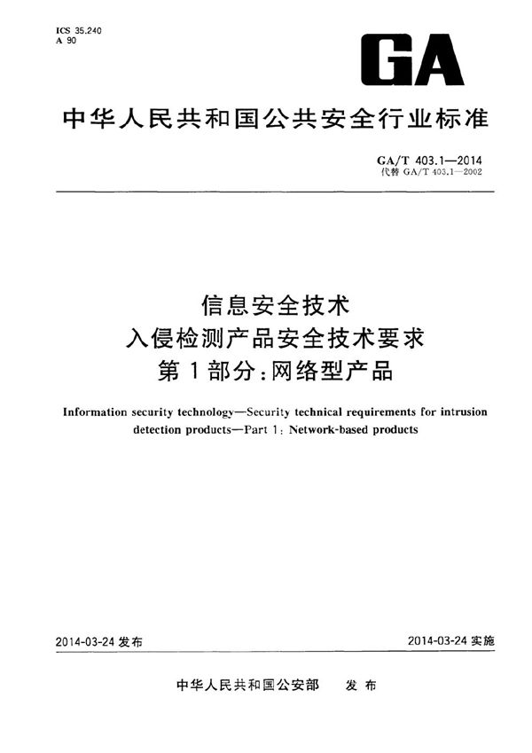 信息安全技术 入侵检测产品安全技术要求 第1部分：网络型产品 (GA/T 403.1-2014）