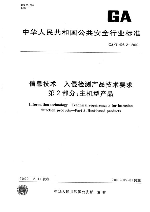 信息技术  入侵检测产品技术要求  第2部分：主机型产品 (GA/T 403.2-2002）