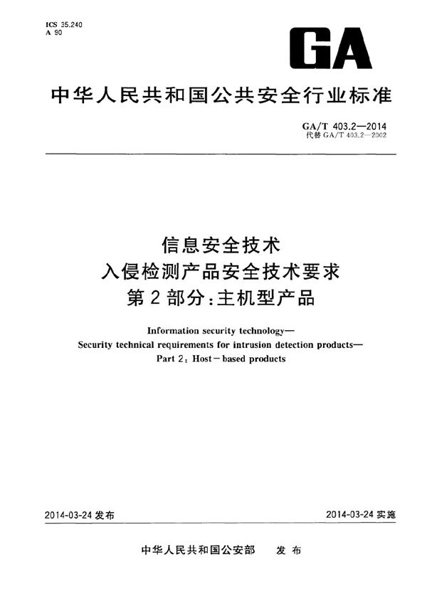 信息安全技术 入侵检测产品安全技术要求 第2部分：主机型产品 (GA/T 403.2-2014）