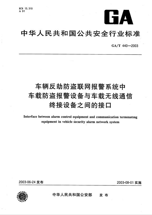 车辆反劫防盗联网报警系统中车载防盗报警设备与车载无线通信终接设备之间的接口 (GA/T 440-2003）